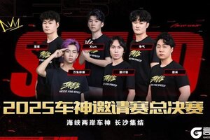 《极品飞车：集结》2025车神邀请赛总决赛明日16:00开战！
