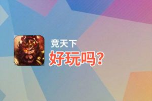 竞天下好玩吗？竞天下好不好玩评测
