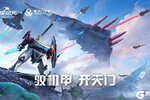 《群星纪元》一秒钟让“南天门计划”战机在你手机起飞！