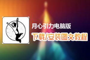 月心引力电脑版下载、安装图文教程　含：官方定制版月心引力电脑版手游模拟器