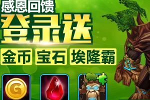累计登录送符石宝石埃隆霸碎片！