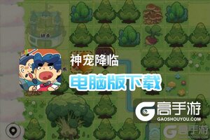 神宠降临电脑版下载 神宠降临模拟器哪个好？