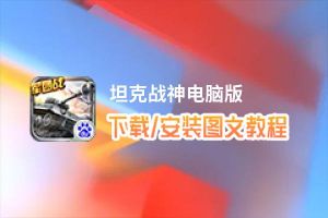 坦克战神电脑版_电脑玩坦克战神模拟器下载、安装攻略教程