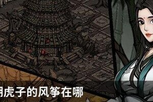 烟雨江湖虎子的风筝在哪