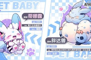 《时隙之旅》时隙源神图鉴：蒂娜露 & 胖达兽