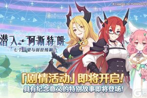 《公主连结》剧情活动「潜入·阿斯特朗　七个愿望与创世残响」开展预告