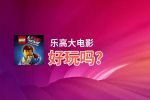 乐高大电影好玩吗？乐高大电影好不好玩评测