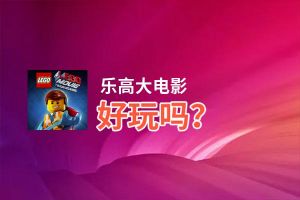 乐高大电影好玩吗？乐高大电影好不好玩评测