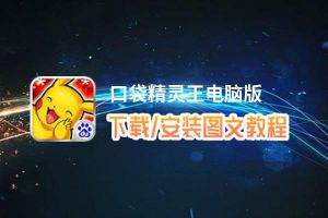 口袋精灵王电脑版_电脑玩口袋精灵王模拟器下载、安装攻略教程