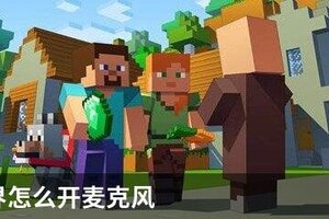 我的世界怎么开麦克风