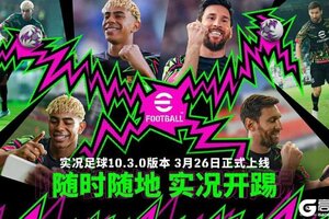 实况足球10.3.0全新版本定档3月26日！