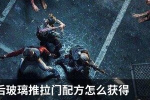  明日之后玻璃推拉门配方怎么获得