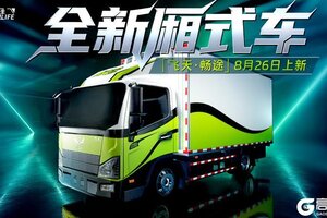 《卡车人生》资讯速递站：全新厢式车 「飞天·畅途」登场！