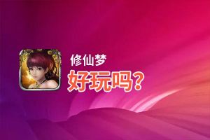 修仙梦好玩吗？修仙梦好不好玩评测