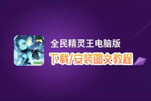 全民精灵王电脑版_电脑玩全民精灵王模拟器下载、安装攻略教程