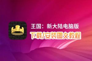 王国：新大陆电脑版_电脑玩王国：新大陆模拟器下载、安装攻略教程