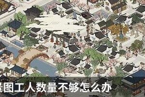 江南百景图工人数量不够怎么办
