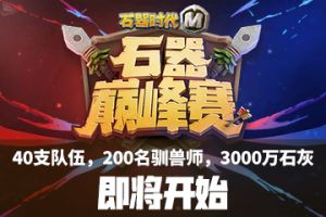 《石器时代M》三千万石灰期待的石器巅峰赛即将开始