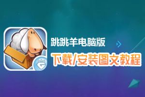 跳跳羊电脑版下载、安装图文教程　含：官方定制版跳跳羊电脑版手游模拟器
