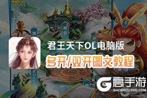 君王天下OL怎么双开、多开？君王天下OL双开助手工具下载安装教程