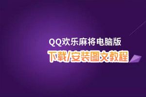 QQ欢乐麻将电脑版_电脑玩QQ欢乐麻将模拟器下载、安装攻略教程