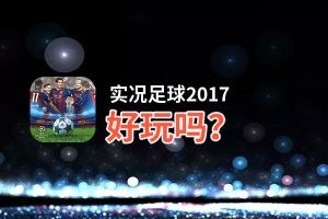 实况足球2017好玩吗？实况足球2017好不好玩评测