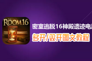 密室逃脱16神殿遗迹怎么双开、多开？密室逃脱16神殿遗迹双开、多开管理器使用图文教程