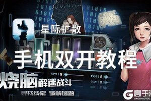 星际扩散双开挂机软件盘点 2021最新免费星际扩散双开挂机神器推荐