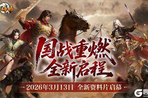 《封神榜》端游全新资料片“国战重燃”3月13日倾情上线