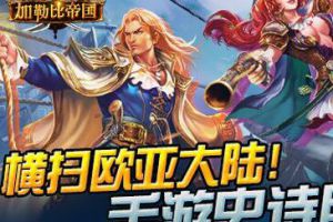 《加勒比帝国》四大特色成就海上传奇