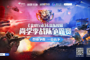 群雄争霸一竞高下!全球行动X京东校园联合举办“尚学季战队争霸赛”