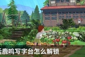 小森生活鹿鸣写字台怎么解锁