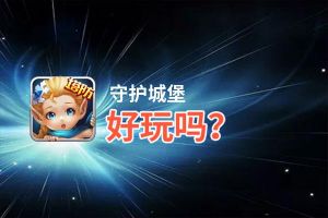 守护城堡好玩吗？守护城堡好不好玩评测