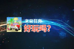 末日狂奔好玩吗？末日狂奔好不好玩评测