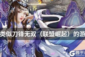 类似刀锋无双（联盟崛起）的游戏