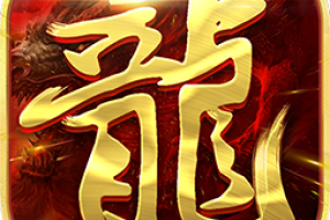 新梦幻古龙
