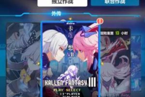 崩坏3新副本卡莲幻想VII内容介绍