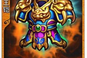 放开那三国装备图鉴清玄兽王铠