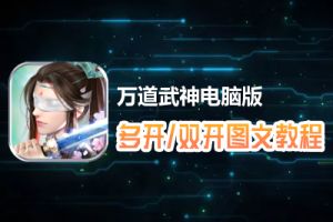 万道武神怎么双开、多开？万道武神双开、多开管理器使用图文教程