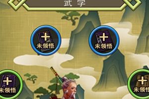 武学领悟方式技巧