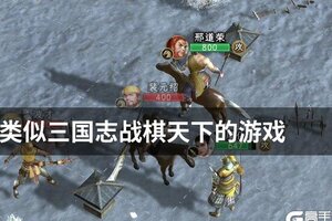 类似三国志战棋天下的游戏