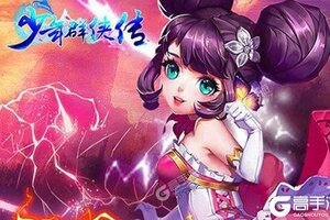 少年群侠传又开新服  官方最新版下载等你来挑战