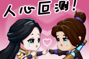 【王者荣耀漫画】人心叵测啊！