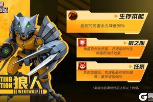 《战警：大国崛起》新版本爆料|橙色「狼人」觉醒技能