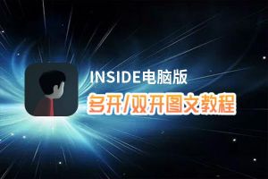 INSIDE怎么双开、多开？INSIDE双开助手工具下载安装教程