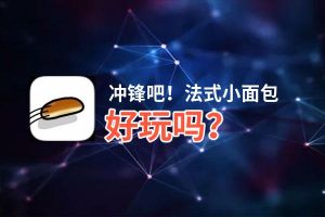 冲锋吧！法式小面包好玩吗？冲锋吧！法式小面包好不好玩评测
