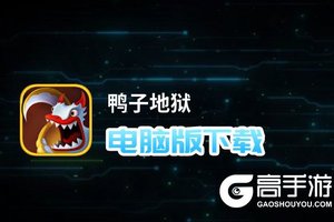 鸭子地狱电脑版下载 电脑玩鸭子地狱模拟器哪个好？