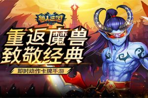绝对的战术核心！《兽人三国》神将系统揭秘