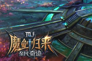 跨服技术大飞跃 《全民奇迹MU》野外联欢