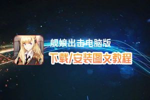 舰娘出击电脑版_电脑玩舰娘出击模拟器下载、安装攻略教程